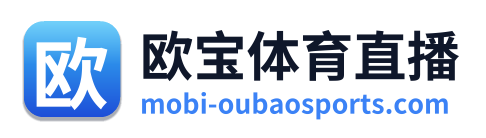 欧宝体育直播